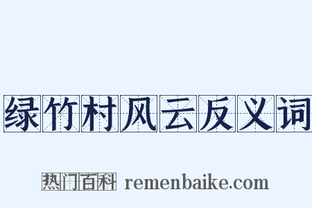 绿竹村风云反义词是什么意思的图片